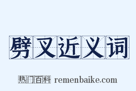 劈叉近义词是什么意思的图片